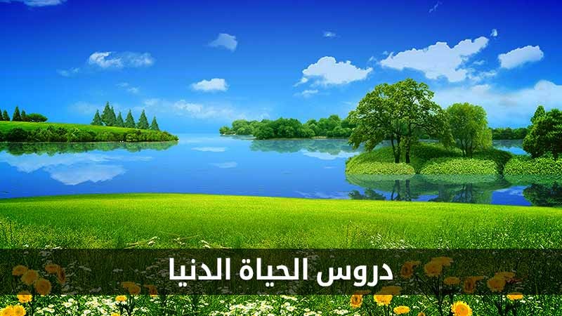 دروس الحياة الدنيا