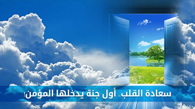 !سعادة القلب.. أول جنة يدخلها المؤمن