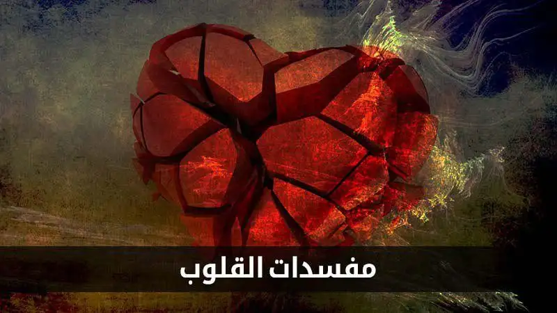 مفسدات القلوب