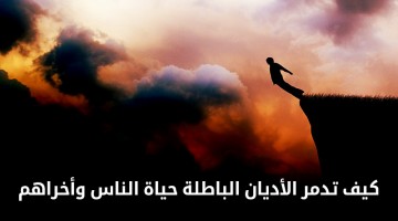 كيف تدمر الأديان الباطلة حياة الناس وأخراهم