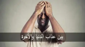 بين عذاب الدنيا والآخرة