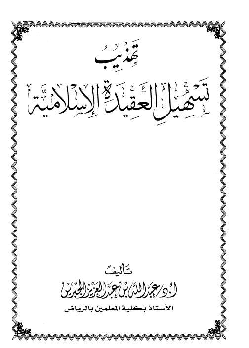 تحميل كتاب تهذيب تسهيل العقيدة الإسلامية Pdf