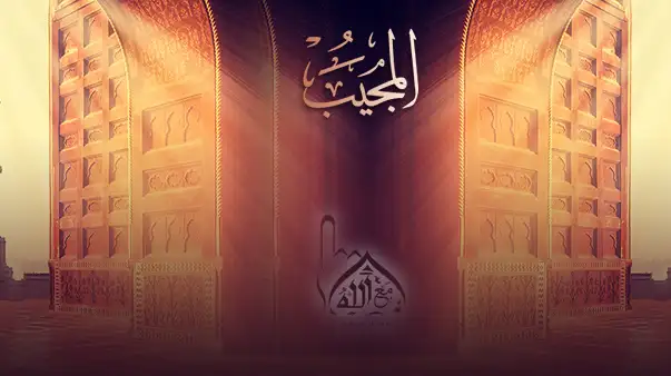 الله المجيب