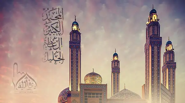 الله المجيد الكبير العظيم الجليل