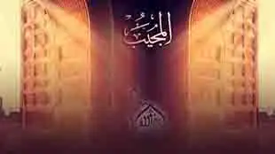 الله المجيب