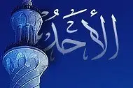 Allah L'Unique Le Seul...