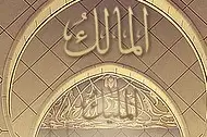 el-Melik, el-Mâlik ve el-Melîk (Bütün mevcudatın gerçek sahibi ve hükümdarı) olan Allah