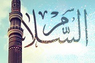 اللہ تعالی سلام ہیں