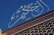 اللہ تعالی حکیم ہیں